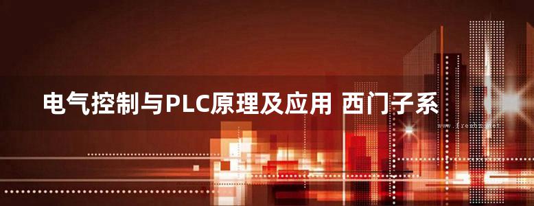 电气控制与PLC原理及应用 西门子系列 (李道霖)